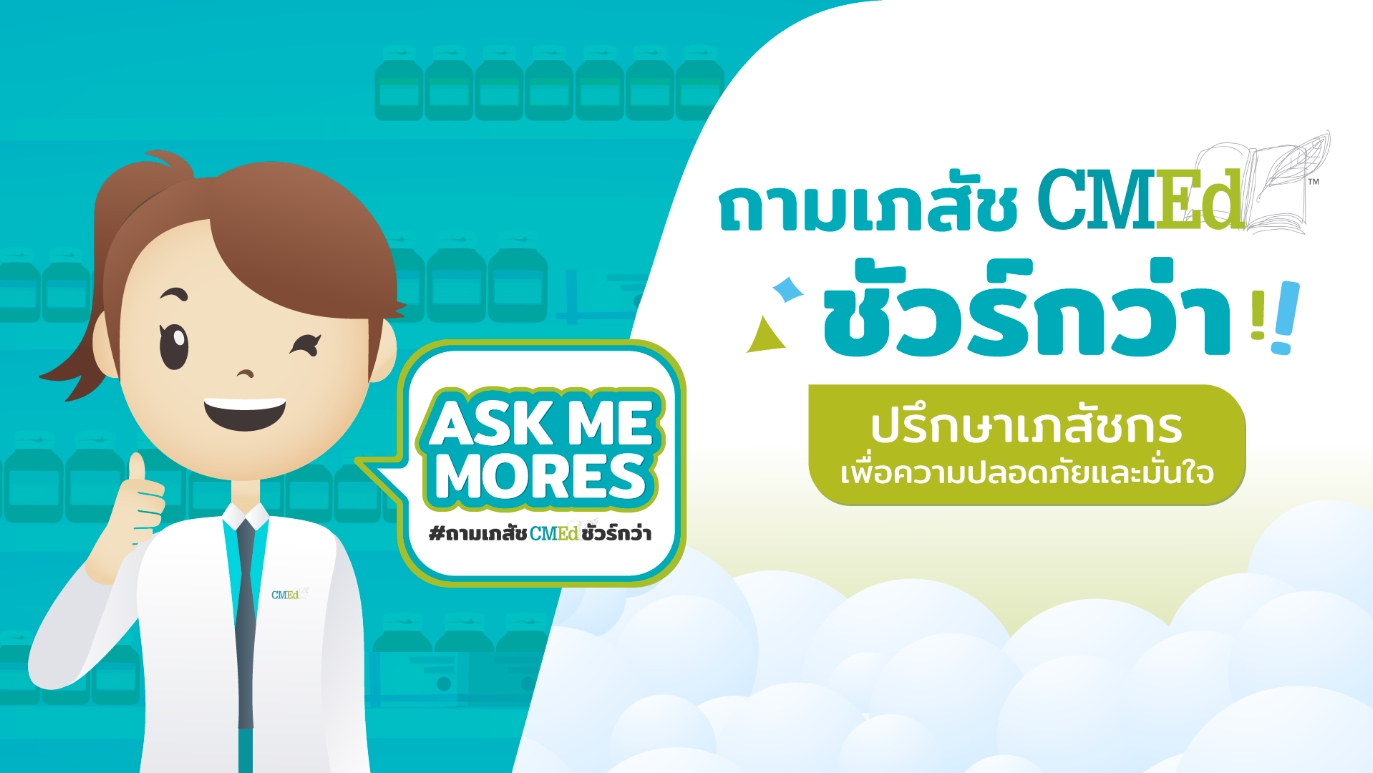 Ask me more #ถามเภสัช CMEd ชัวร์กว่า
