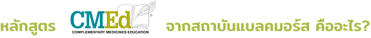 หลักสูตร CMED คืออะไร?